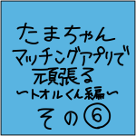 マッチングアプリ奮闘記　トオル君その6