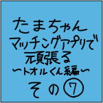 マッチングアプリ奮闘記　トオル君その7