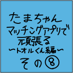 マッチングアプリ奮闘記　トオル君その8