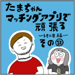 マッチングアプリ奮闘記　トオル君その12
