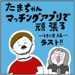 マッチングアプリ奮闘記 トオル君ラスト