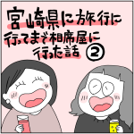 宮崎県に旅行に行ってまで相席屋に行った話②