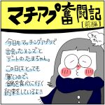 マチアプ奮闘記　前編