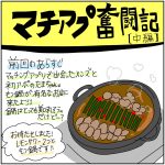 マチアプ奮闘記　中編