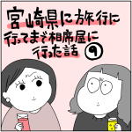 宮崎県に旅行に行ってまで相席屋に行った話⑨