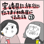 宮崎県に旅行に行ってまで相席屋に行った話11