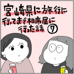 宮崎県に旅行に行ってまで相席屋に行った話⑦
