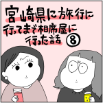 宮崎県に旅行に行ってまで相席屋に行った話⑧
