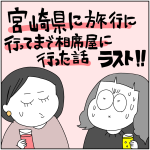 宮崎県に旅行に行ってまで相席屋に行った話　ラスト