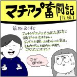 マチアプ奮闘記　後編