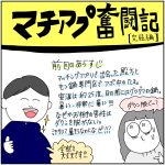 マチアプ奮闘記　完結編　　　　　　　