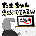 たまちゃん鬼滅の刃をみる　上