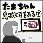 たまちゃん鬼滅の刃をみる　下