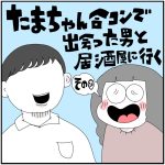 合コンで出会った男と居酒屋に行く　その10