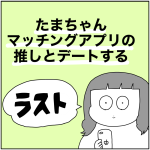 推しとデートする　ラスト