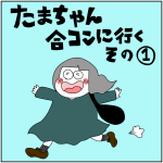 たまちゃん合コンに行く①