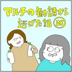 マルチの勧誘から逃げた話38