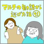 マルチの勧誘から逃げた話41
