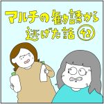 マルチの勧誘から逃げた話42