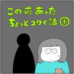 この前あったちょっとコワイ話【中】