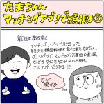 たまちゃんマッチングアプリで頑張る③