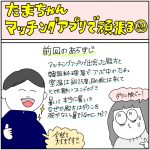 たまちゃんマッチングアプリで頑張る【終】