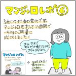 マンジャロレポ⑥