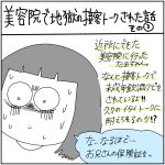 美容院で地獄の接客トークされた話③