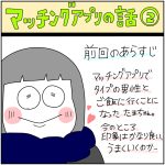 マッチングアプリの話②