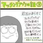 マッチングアプリの話③