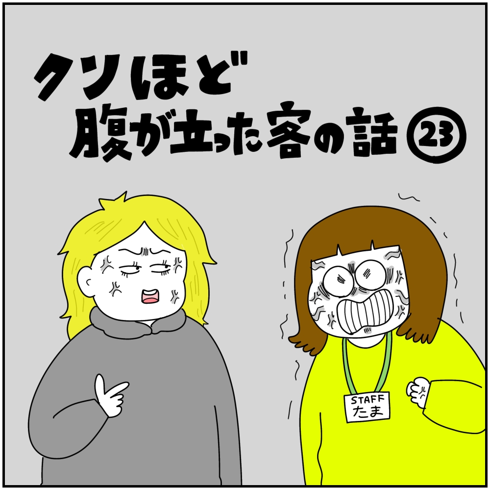 クソほど腹が立った客の話23 │ たまブログ