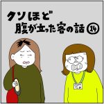 クソほど腹が立った客の話14