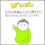 ばいばいを覚えた娘