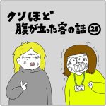 クソ程腹が立った客の話26